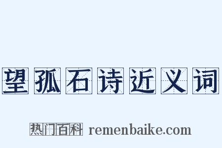 望孤石诗近义词是什么意思的图片